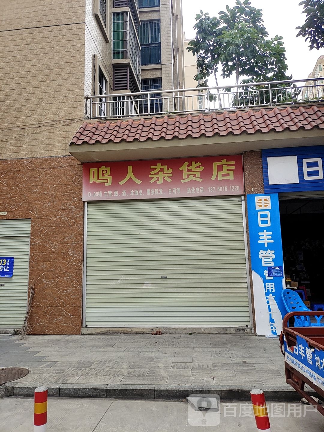 鸣人杂货店