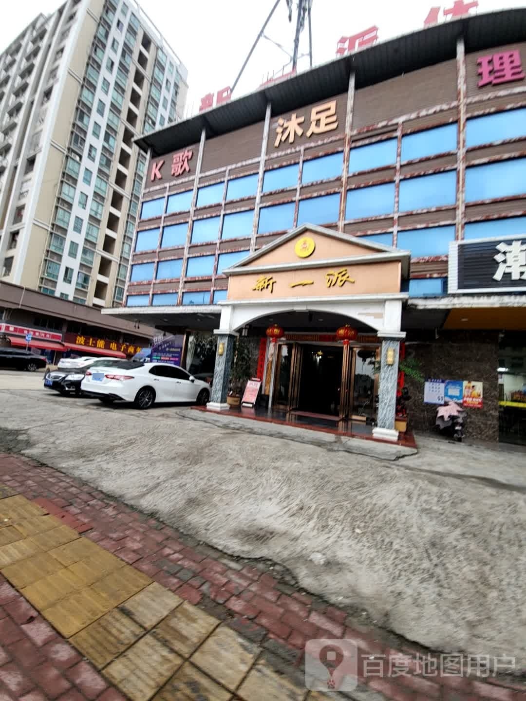 沐足