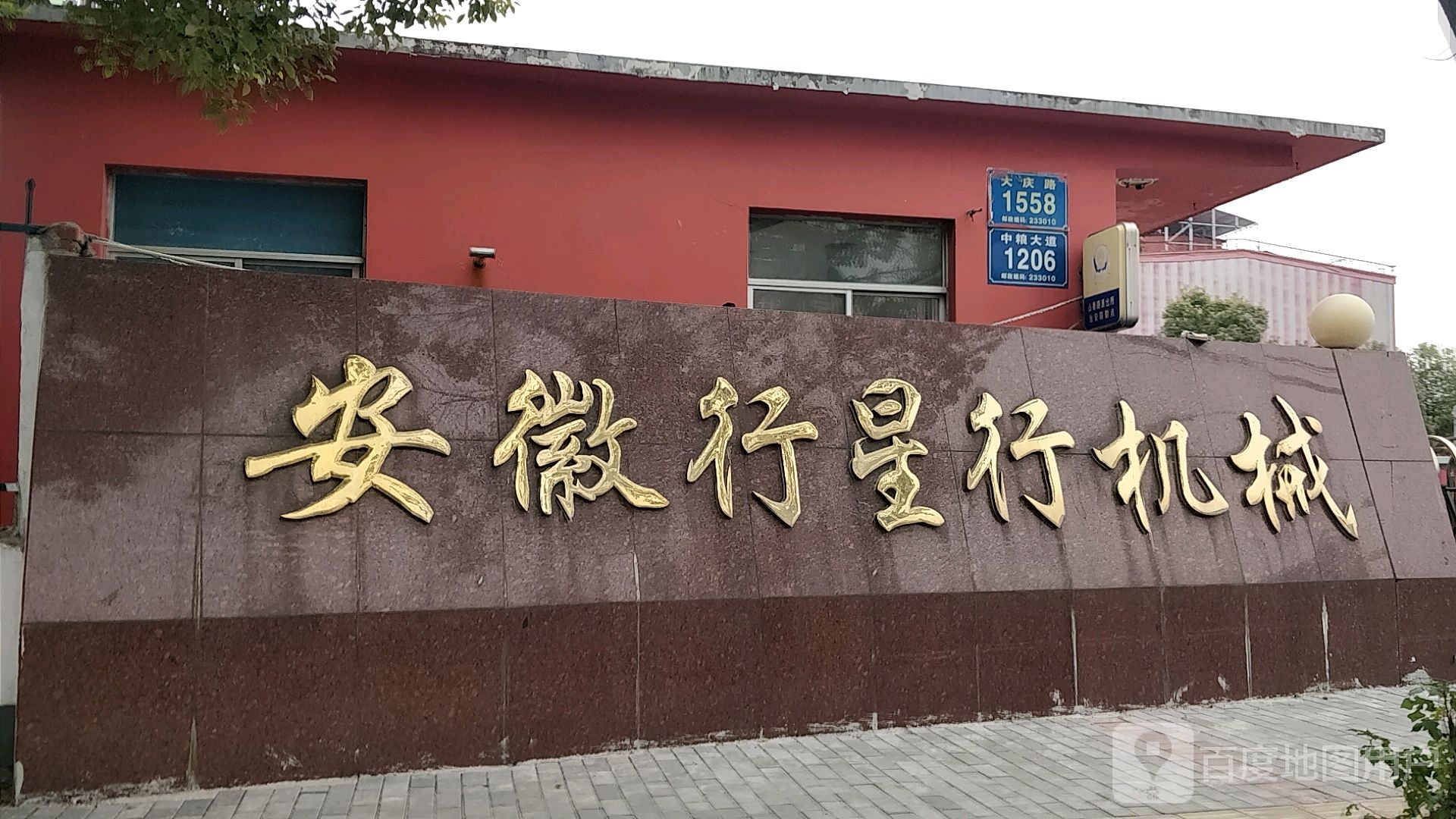 蚌埠市行星工城机械有限公司