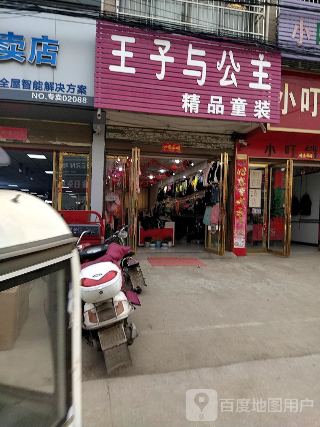 邓州市夏集镇王子与公主精品童装(迎宾路店)