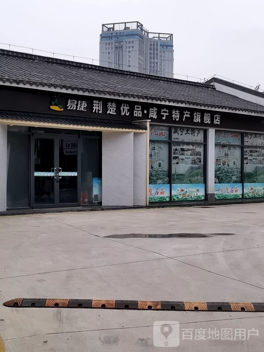易捷荆楚优品咸宁特色旗舰店(麦笠山路店)