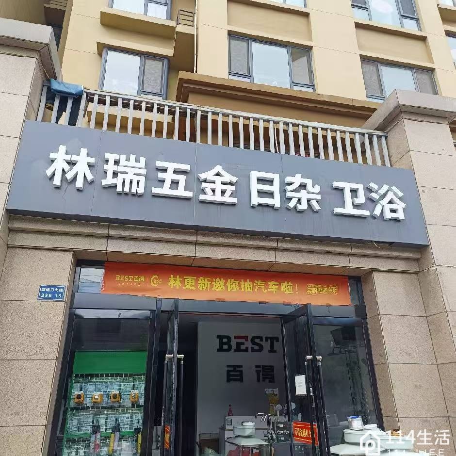 林瑞五金日杂卫浴(小吃一条街店)