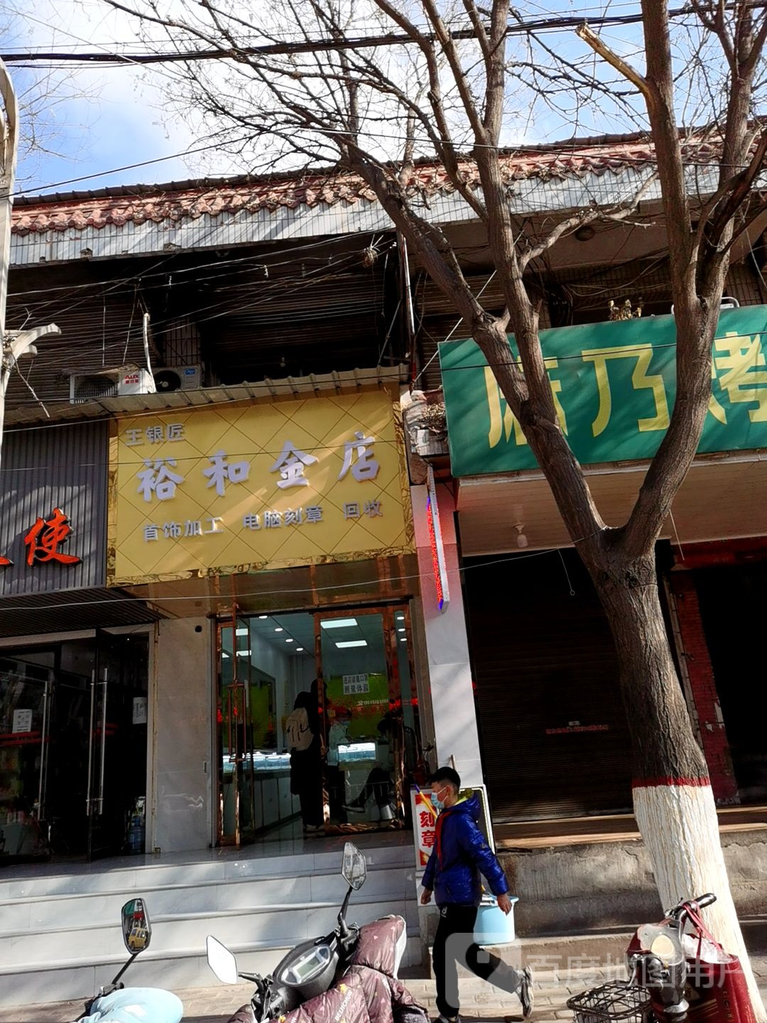 裕和金店