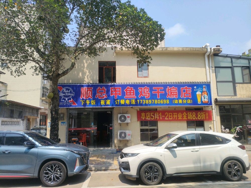 顺总甲鱼鸡干煸店(诒喜分店)