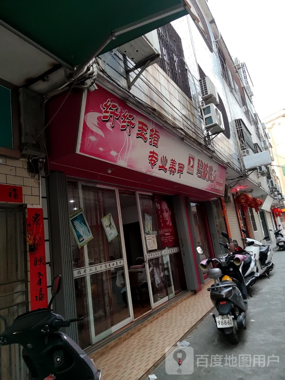 纤纤玉指专业美甲(石壁路店)