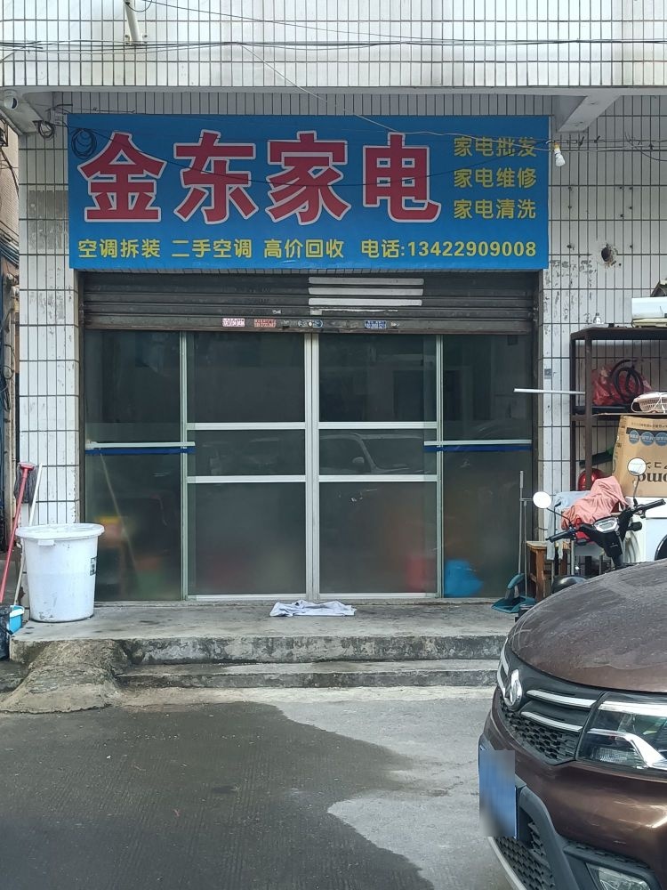 金东家店维修