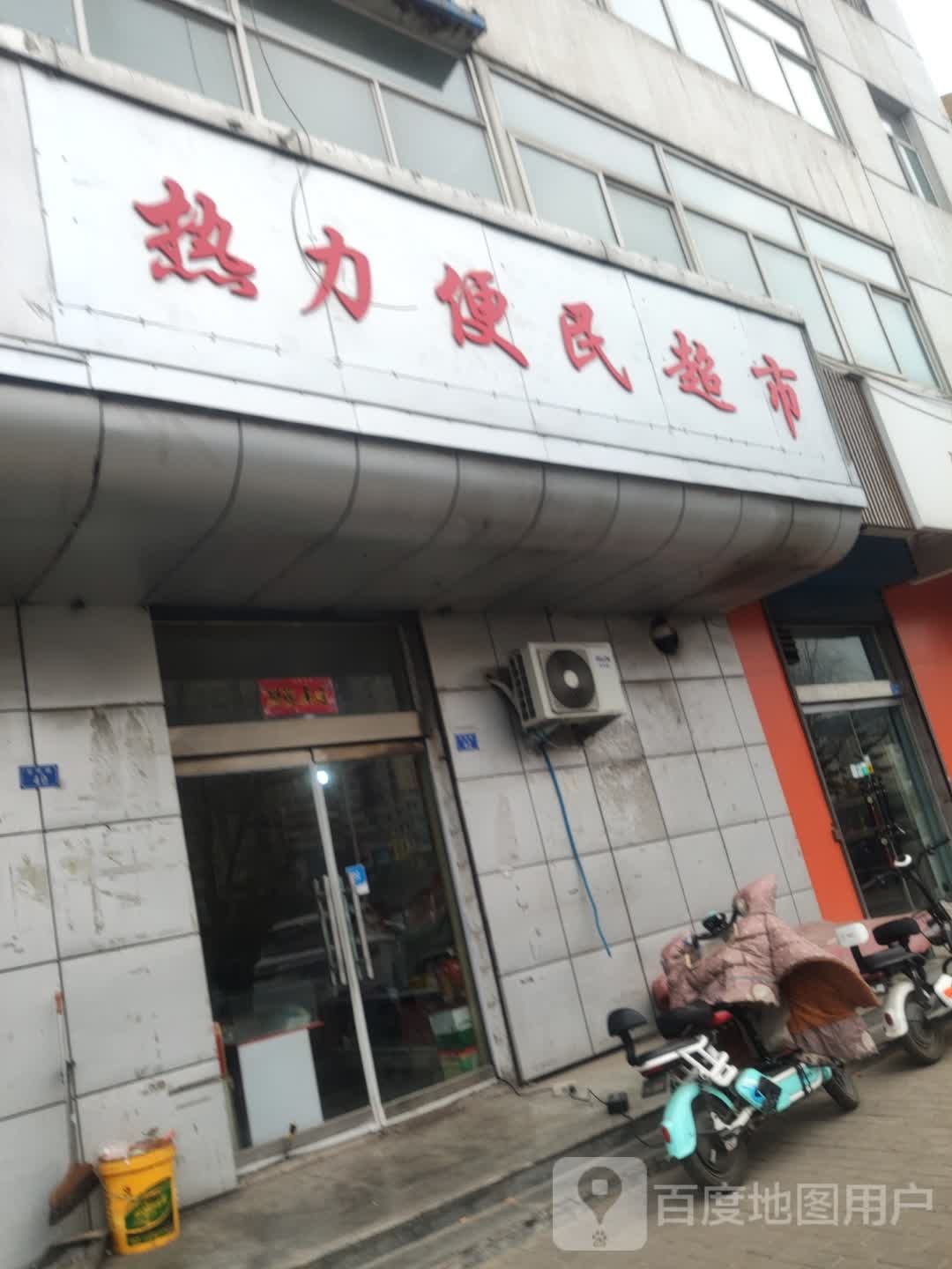 热利便民超市