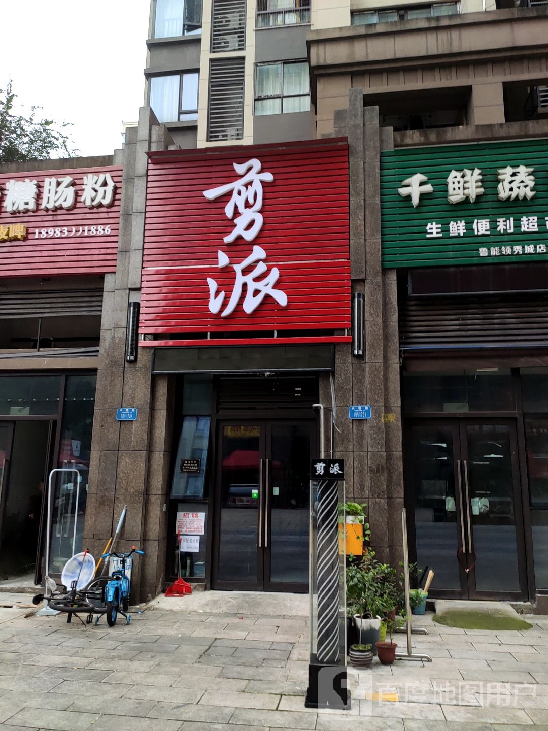 剪派美发店