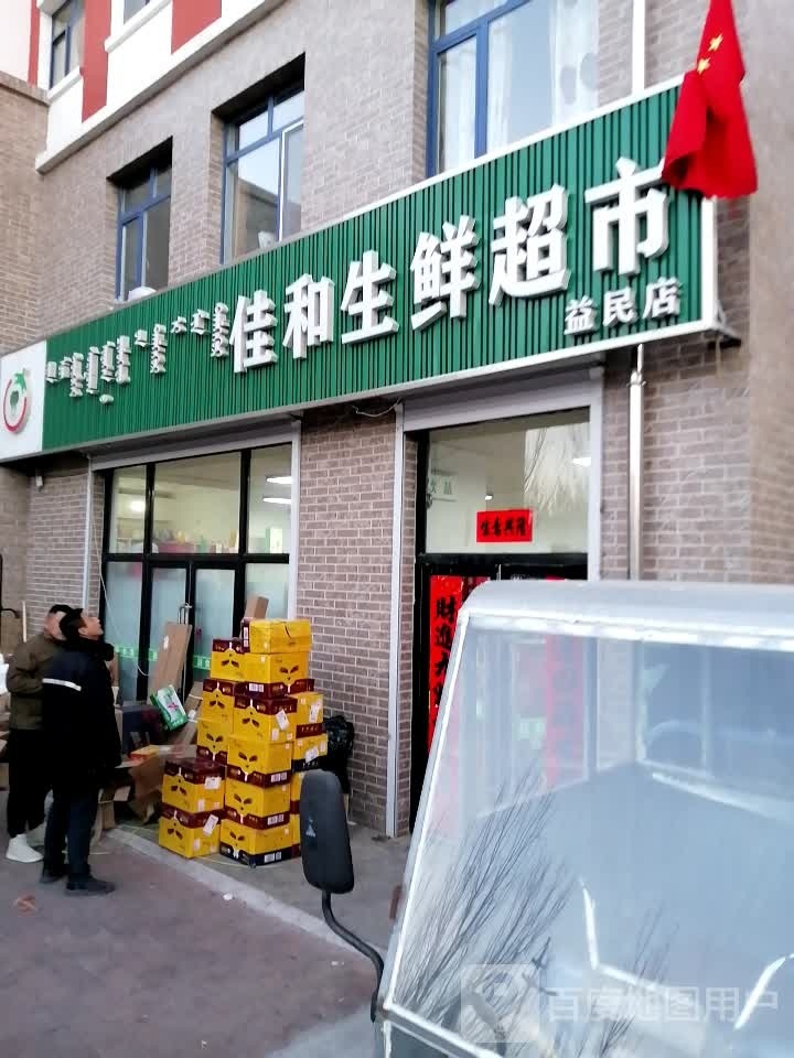 佳和生鲜超市(益民店)