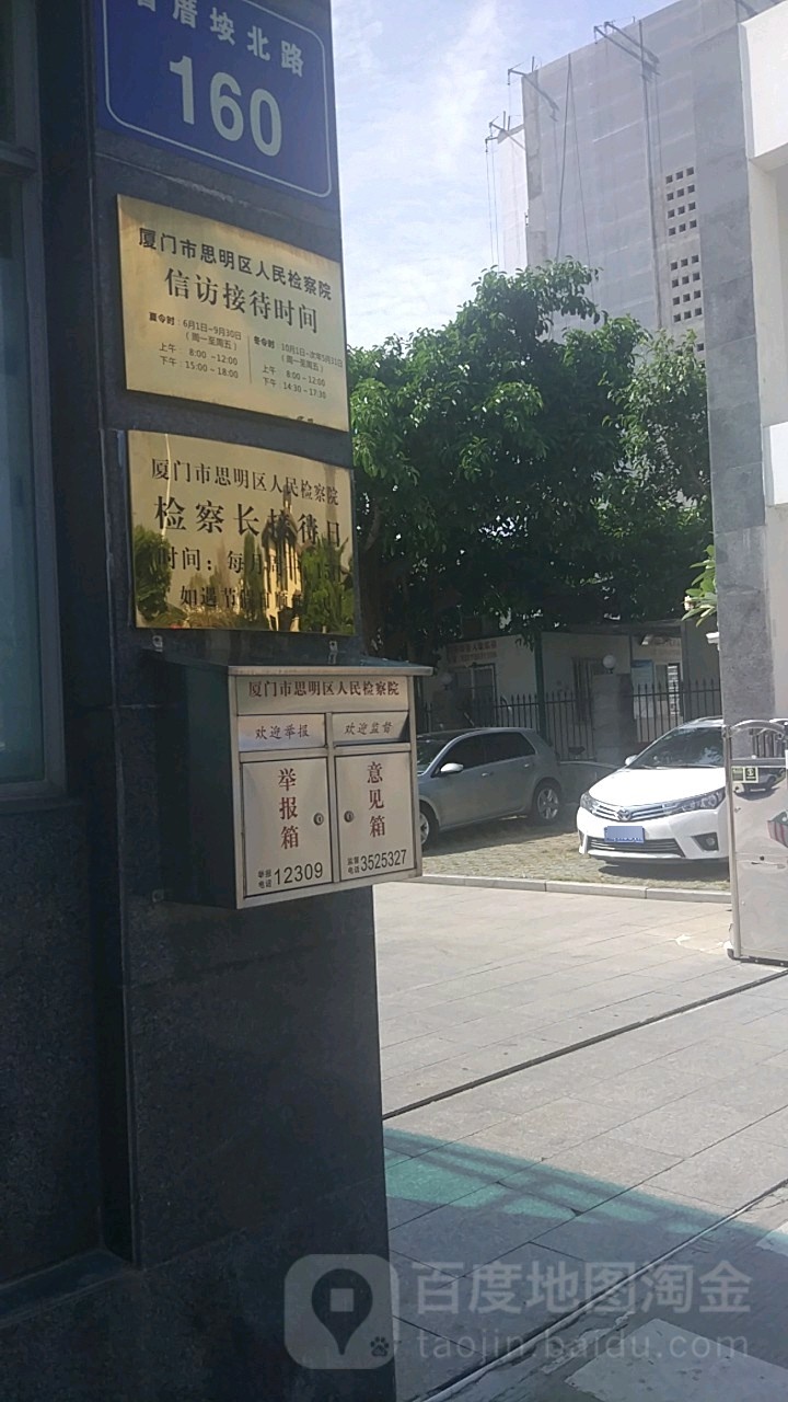 厦门市思明区人民检察院