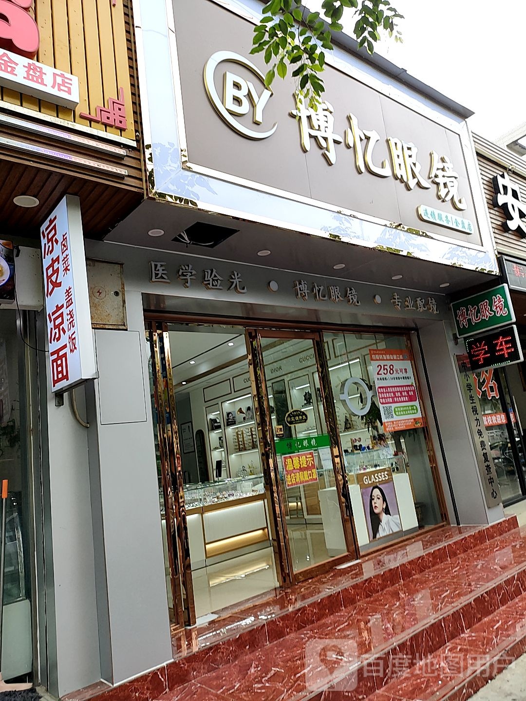 博忆眼镜(金盘店)