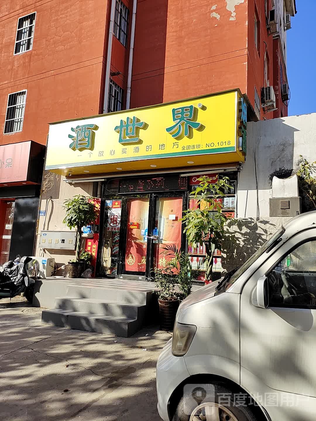 酒世界(心怡路店)