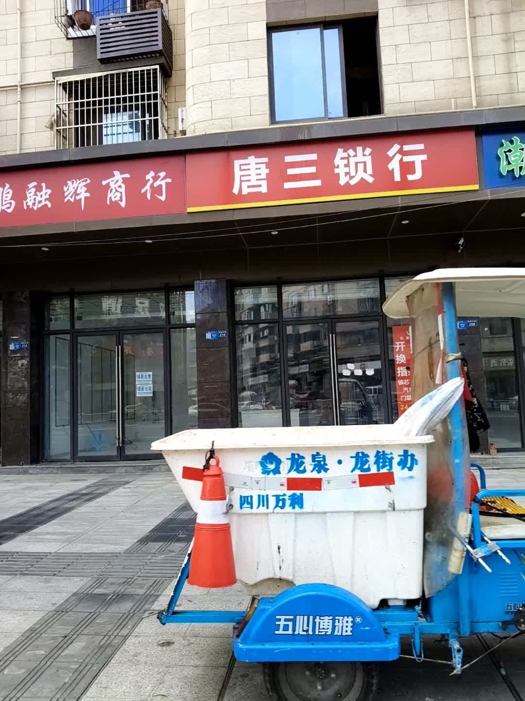 唐三锁行开锁换锁