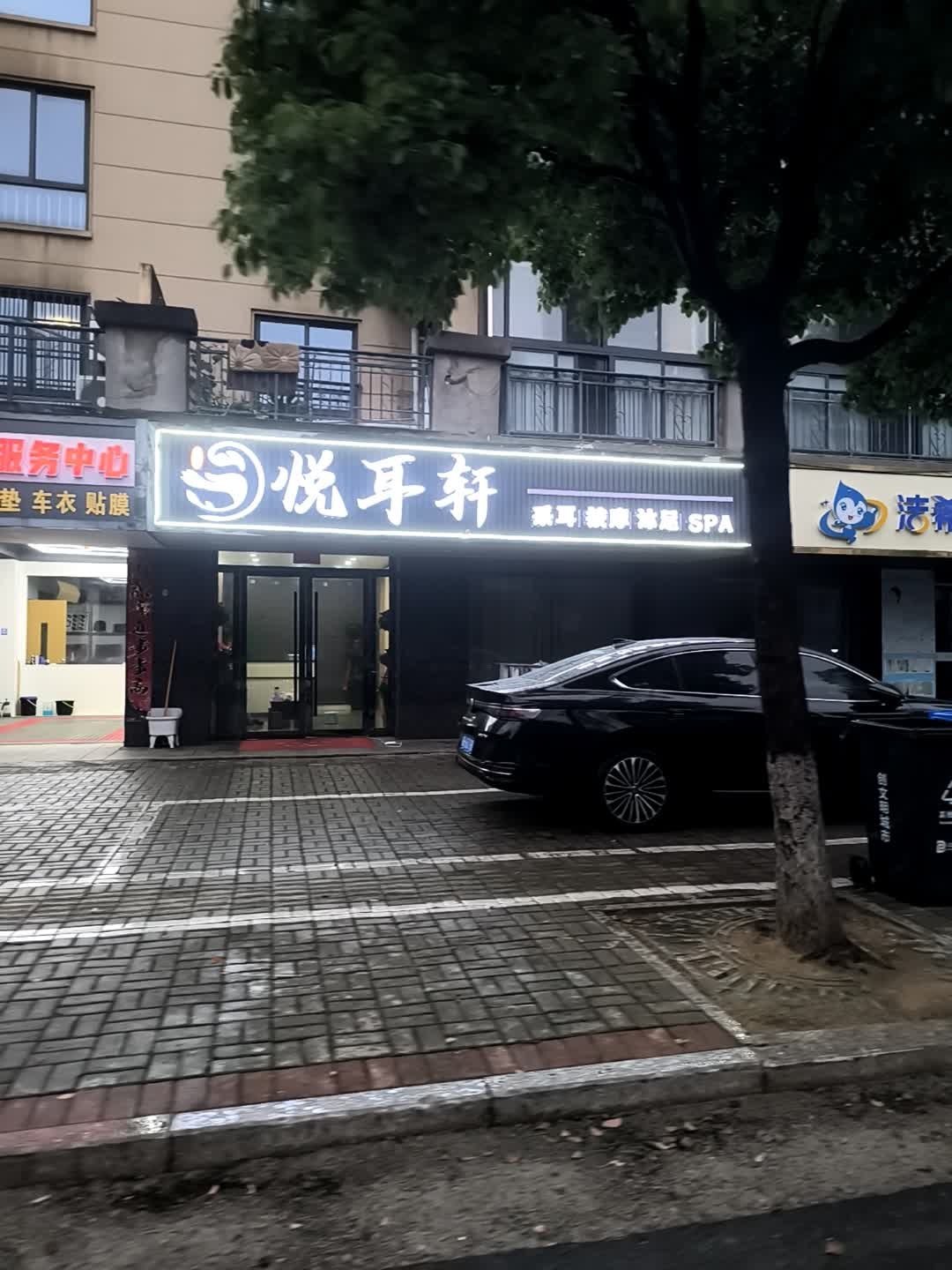 悦耳轩采耳按摩