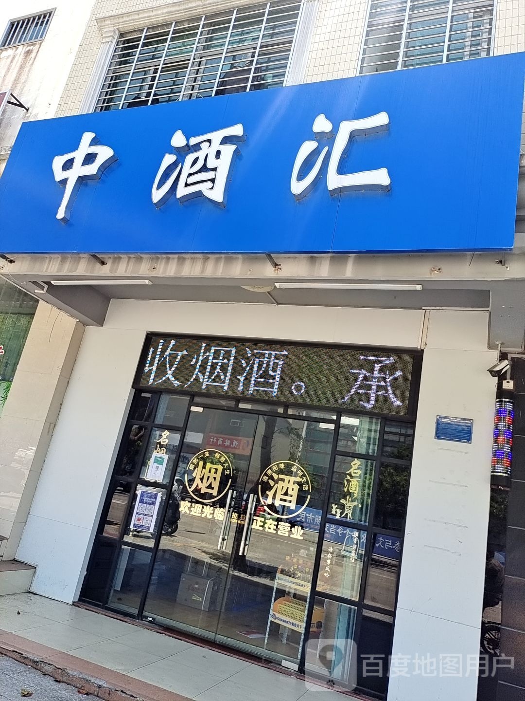 文昌中酒汇