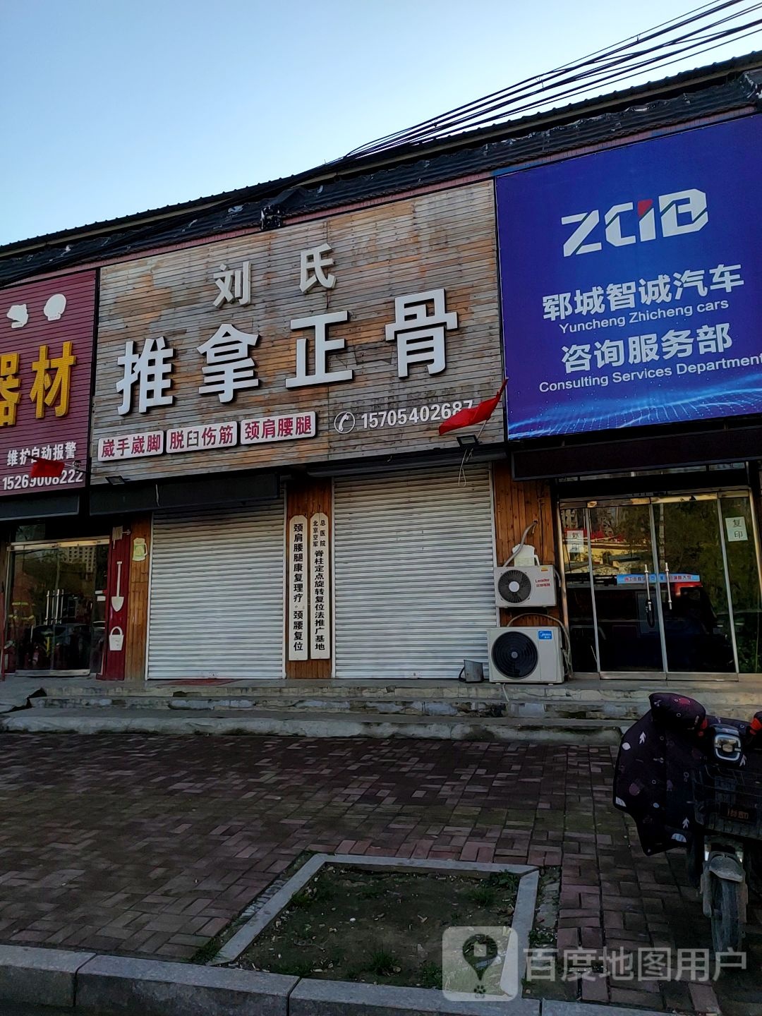 刘氏推拿正骨(郓城店)环境