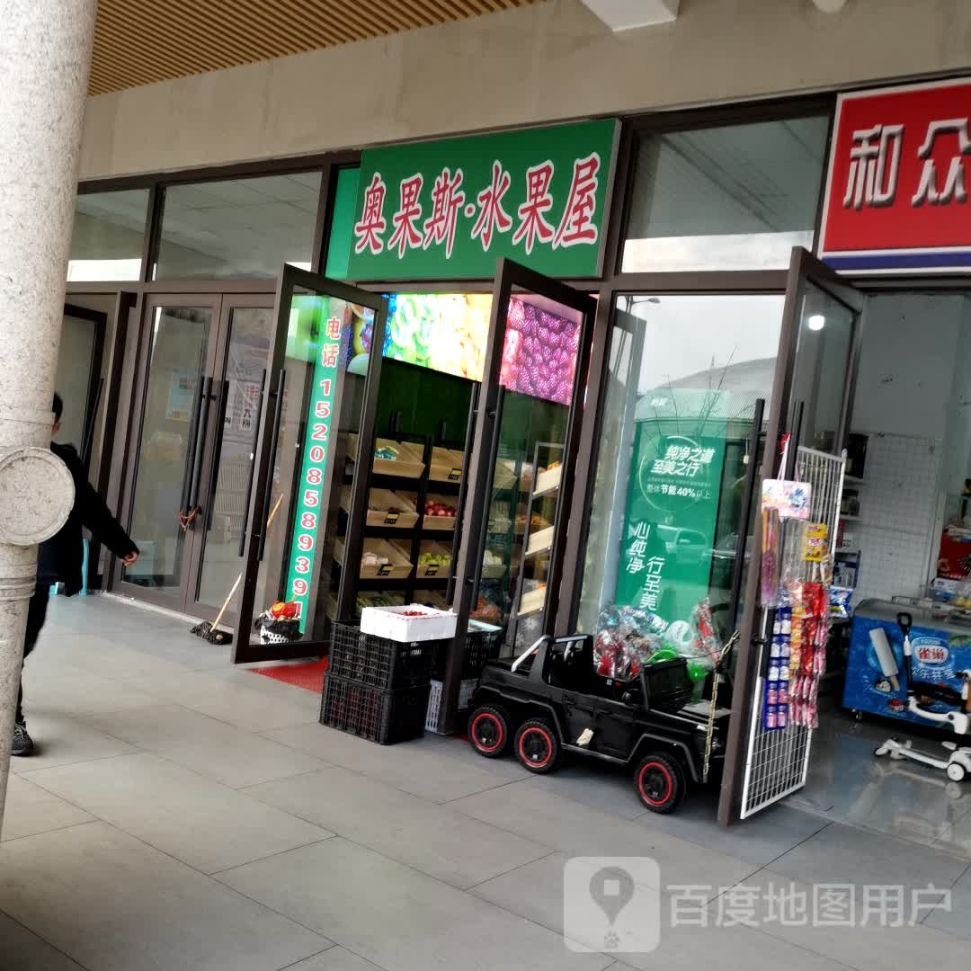 奥果斯·水果屋