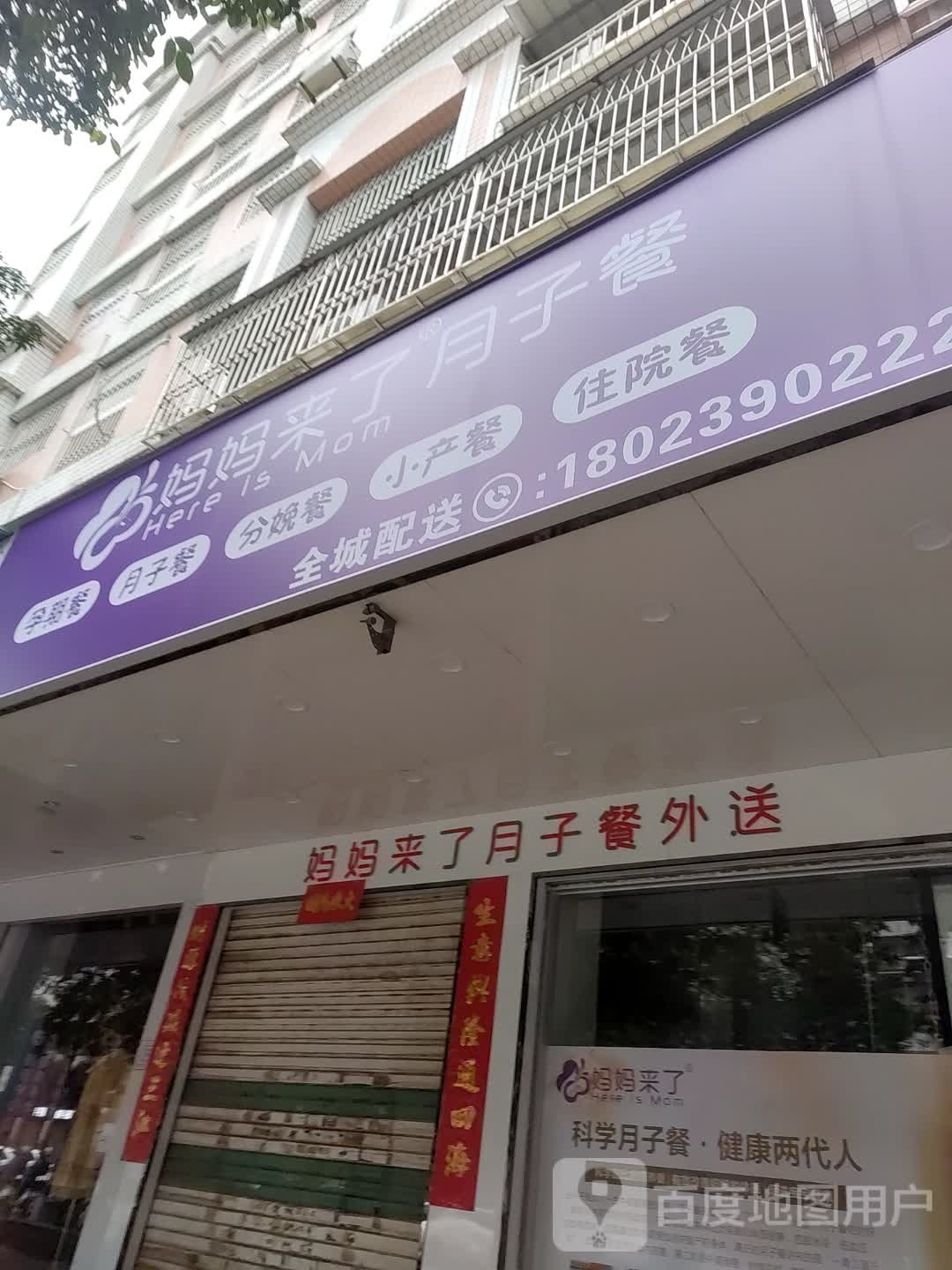 妈妈来了月子餐(瓷兴路店)