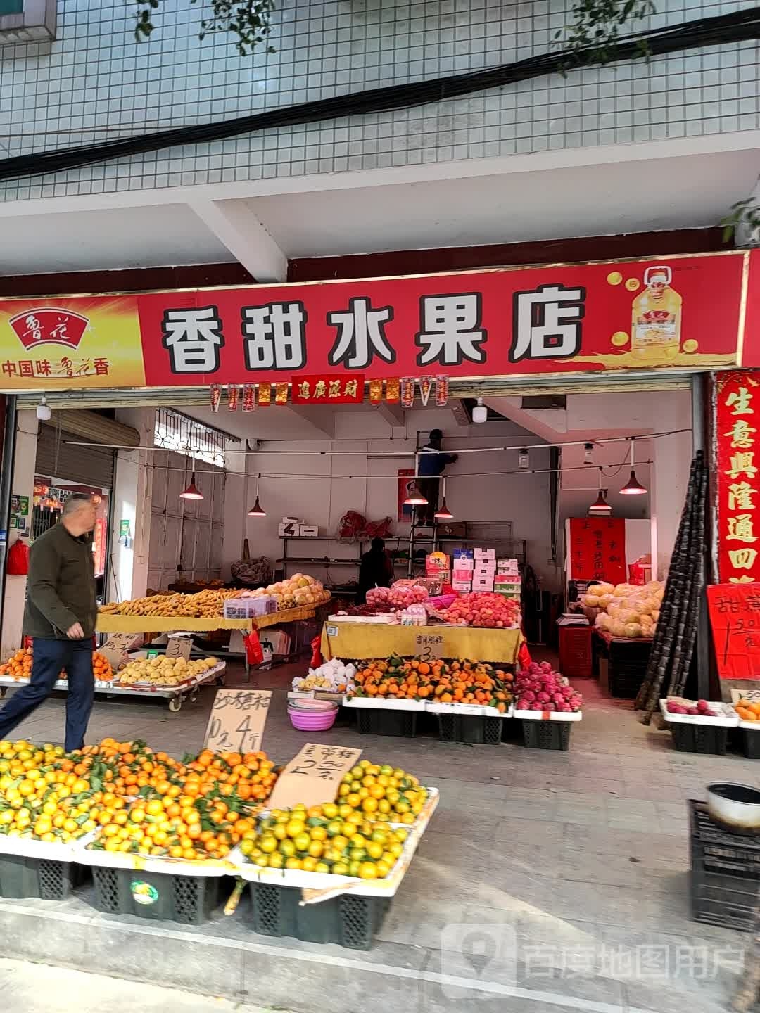 香甜水果店