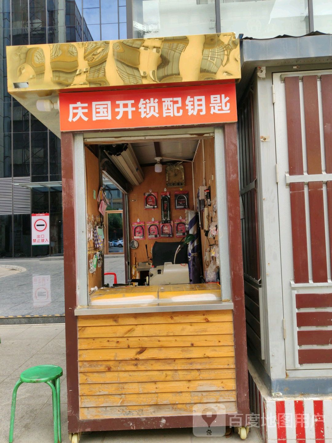 庆国开锁配钥匙