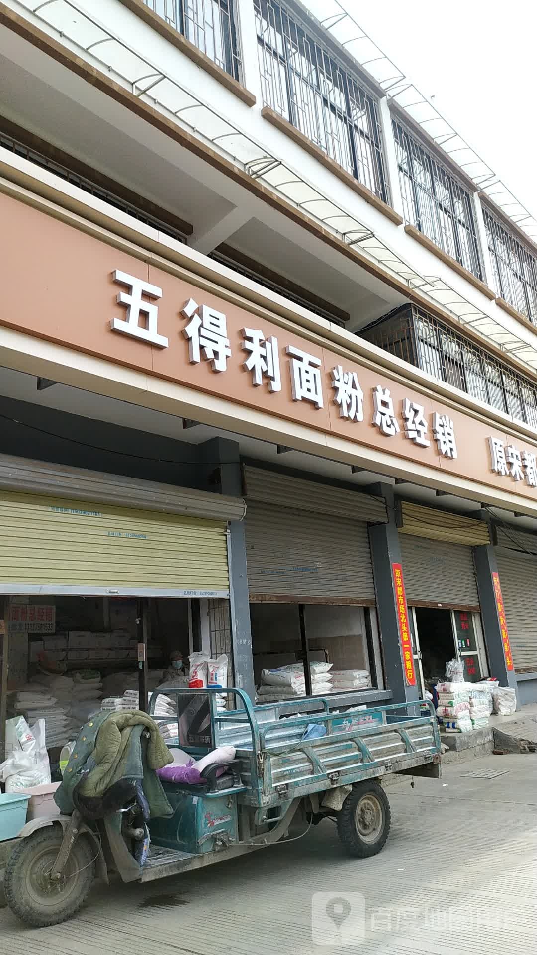 五得利面粉总经销(宋门关大北后街店)