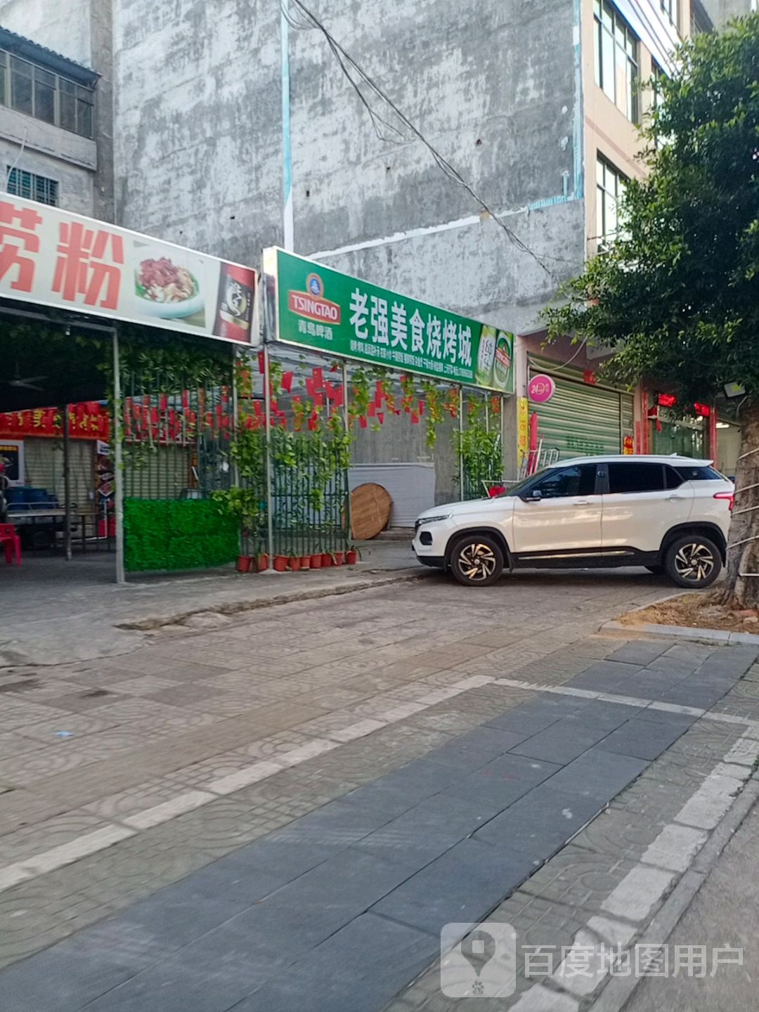 老强美食烧烤城