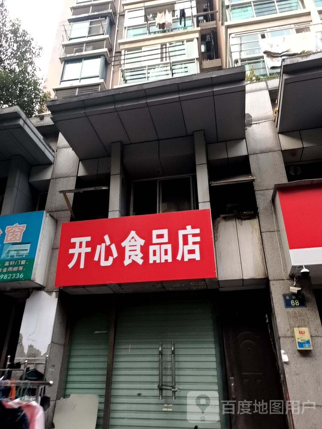 开鑫食品店