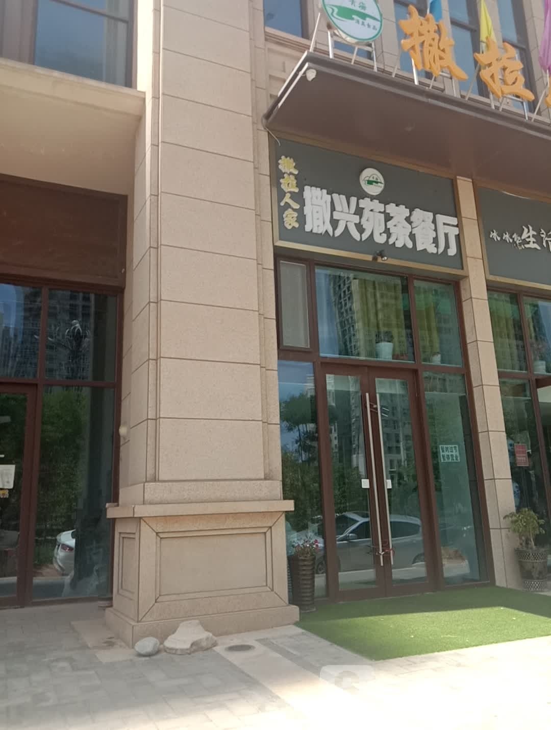 撒兴苑撒拉人家茶can厅