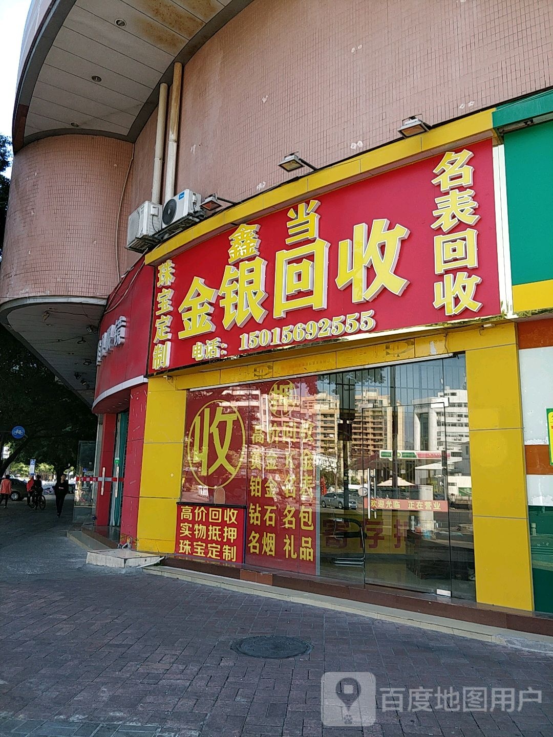 鑫当金银回收(端州三路店)