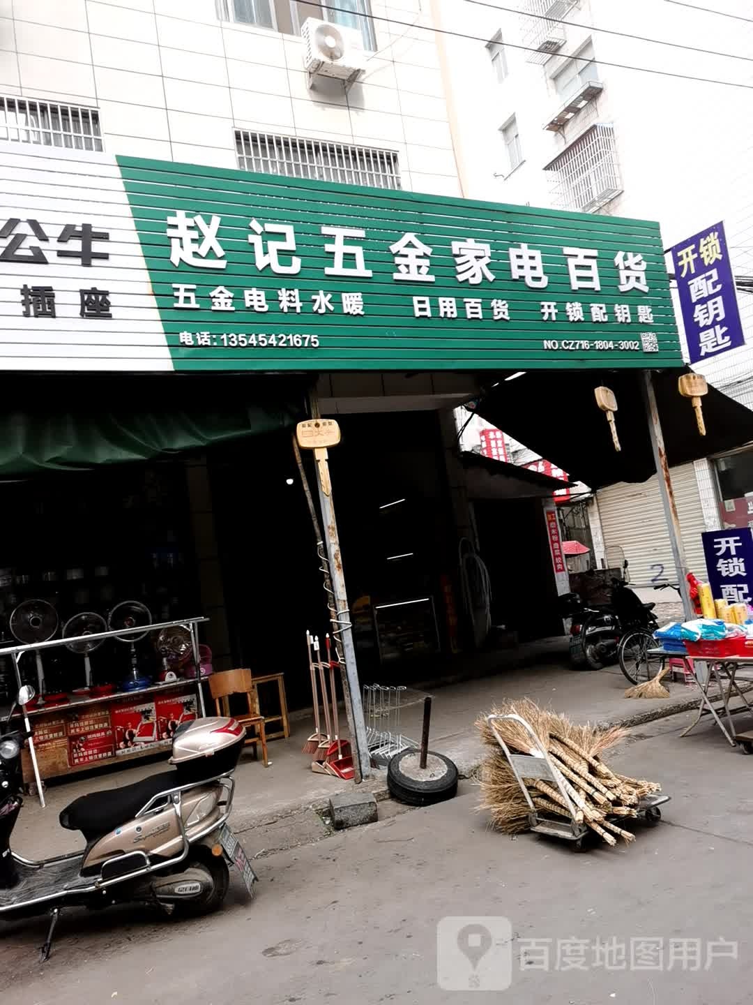 赵记五金家电百货·开锁配钥匙