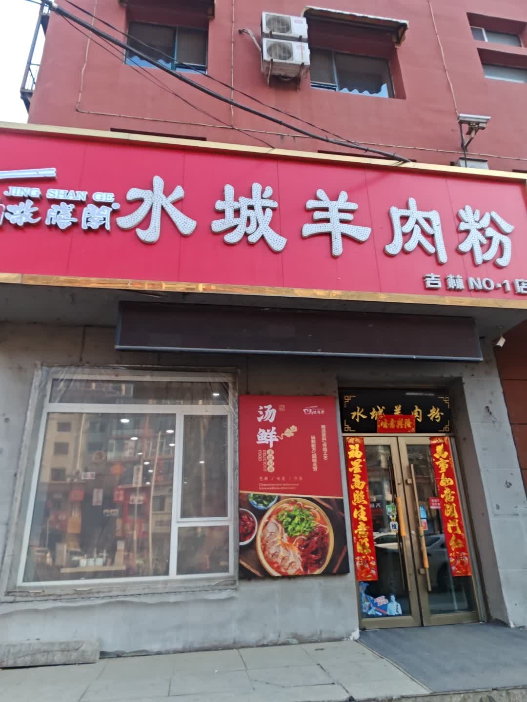 敬膳阁水城羊肉粉(长春路店)