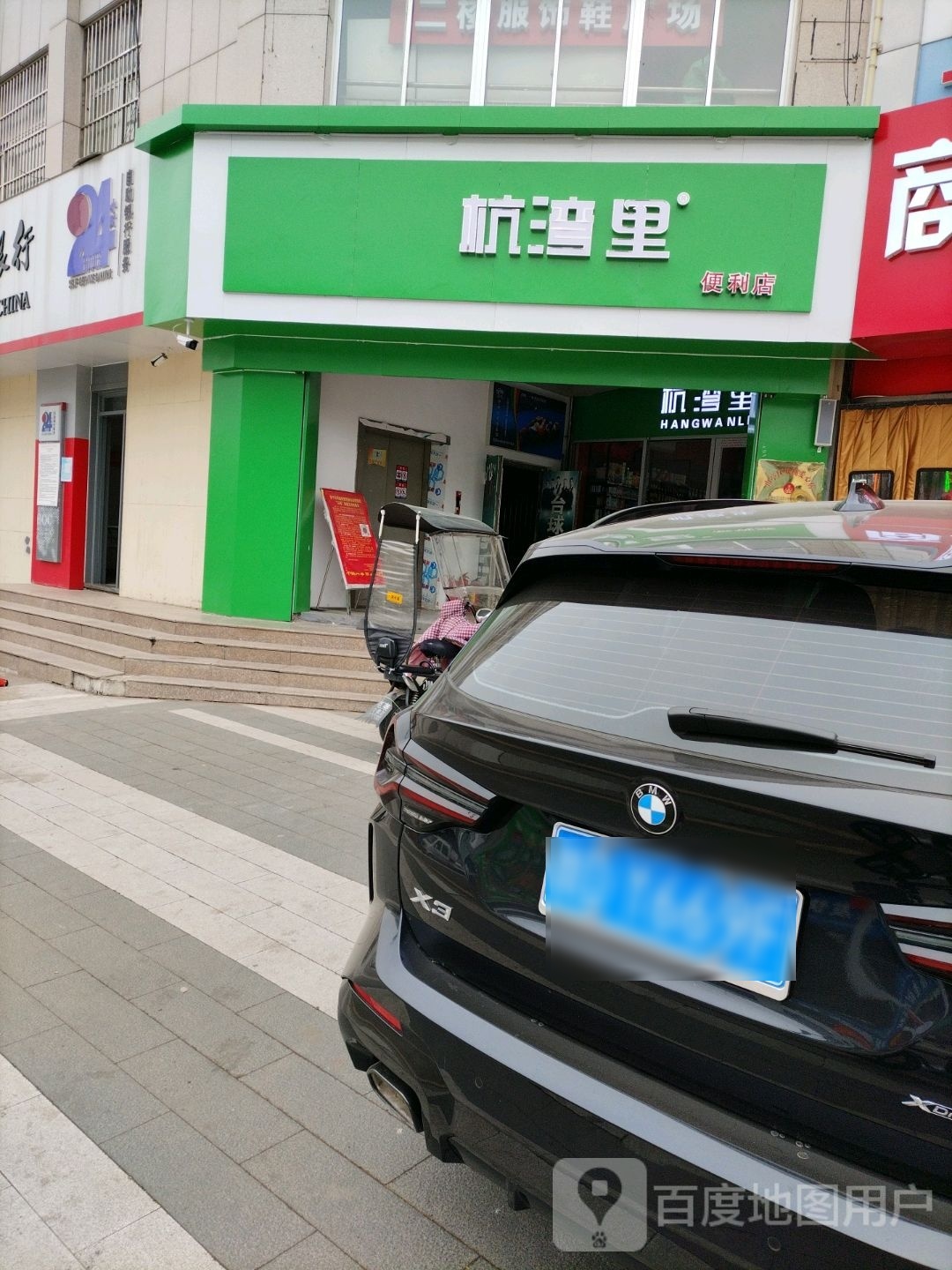 杭湾里便利店