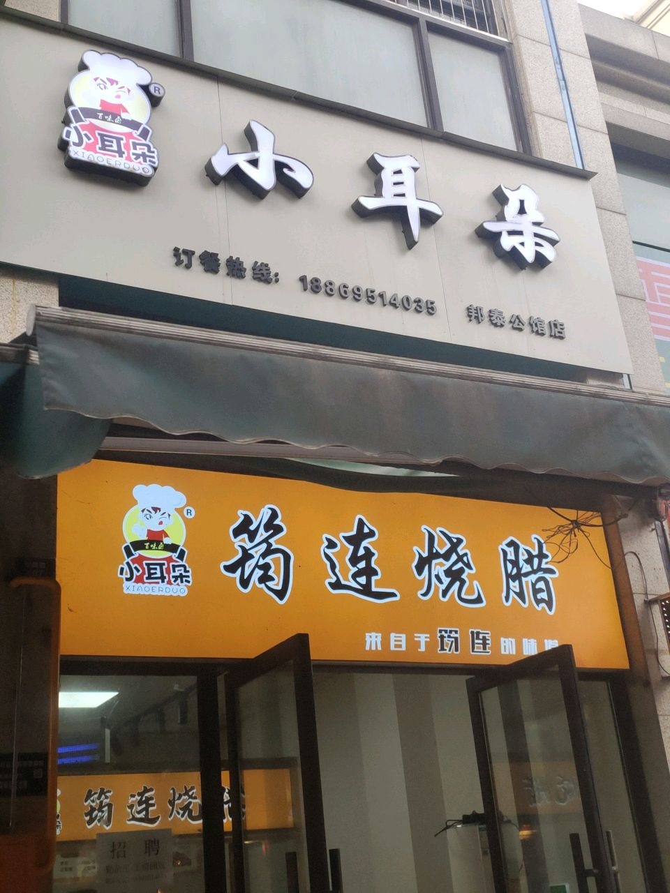小耳朵·筠连烧腊(新区店)