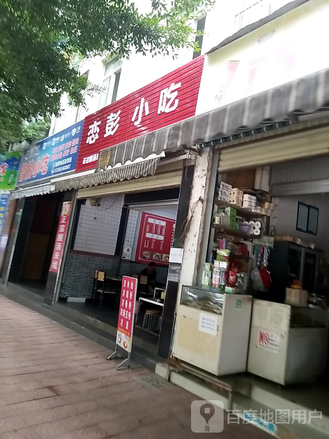 恋彭小迟