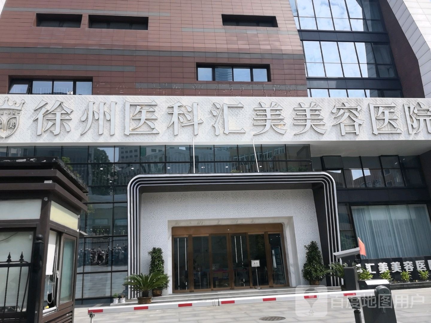 徐州医科汇美美容医院