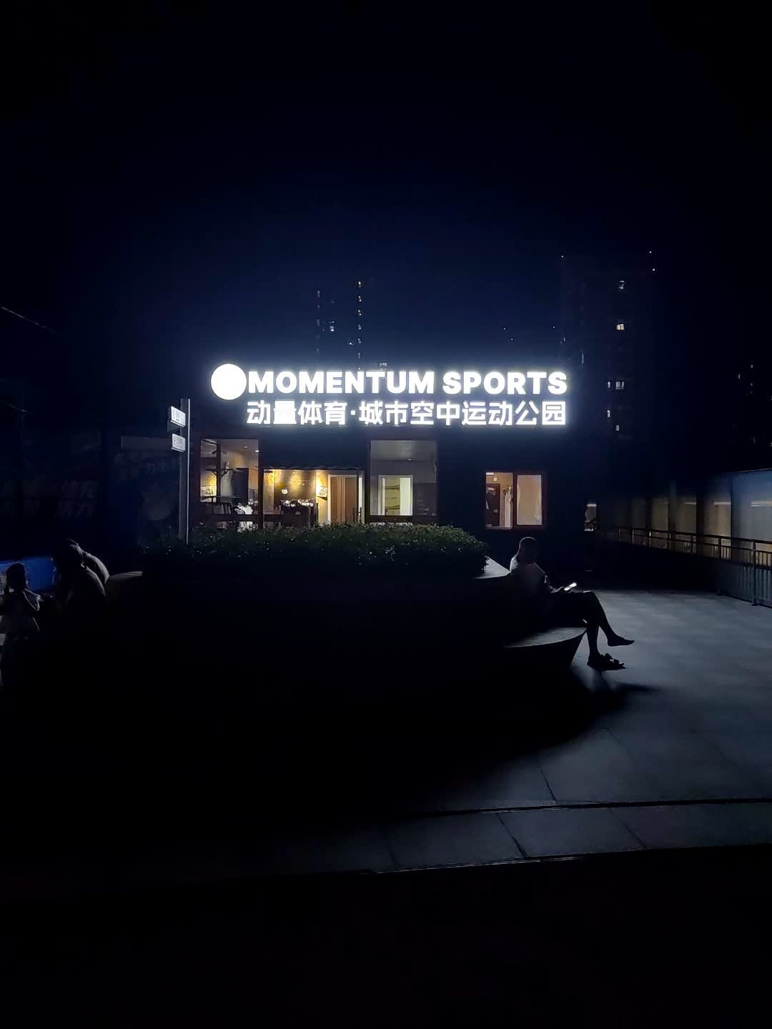 动量体育·城市空中运动公园(合肥庐阳万象汇店)