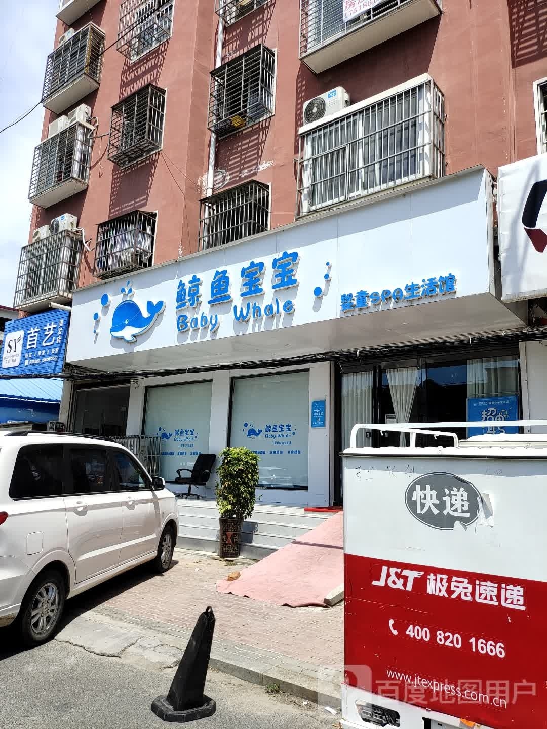 新蔡县首艺美发店(回民路店)