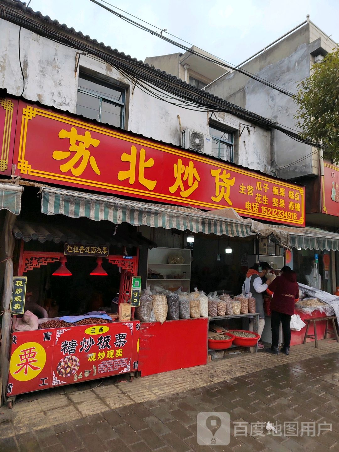 苏北炒货(南山路店)