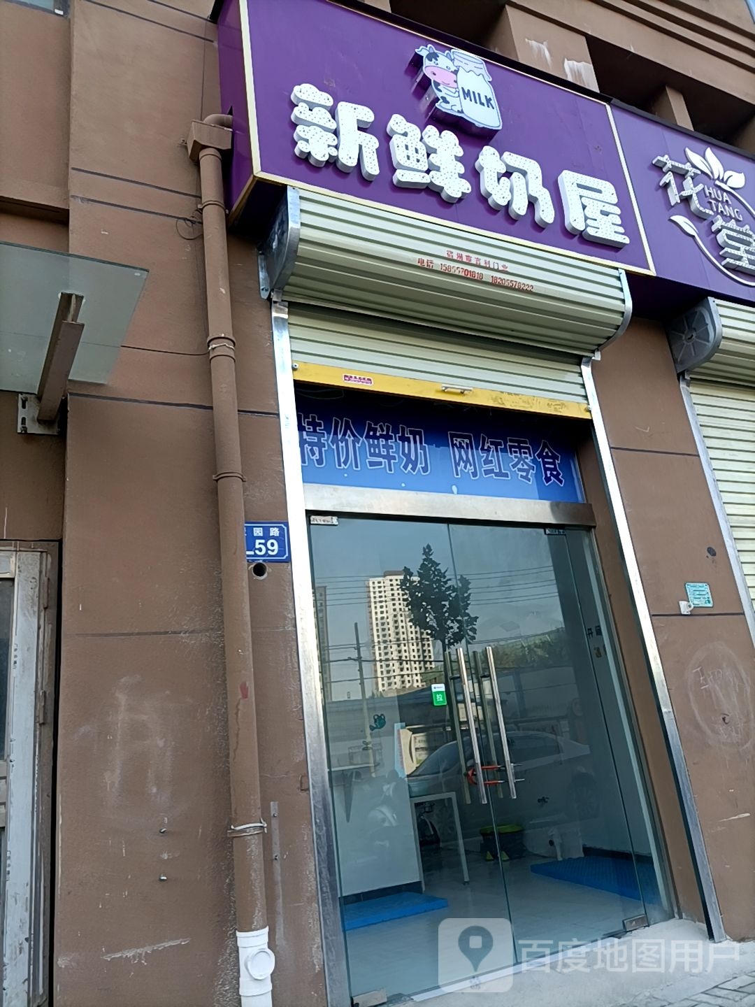 新鲜奶舞(崔园路店)