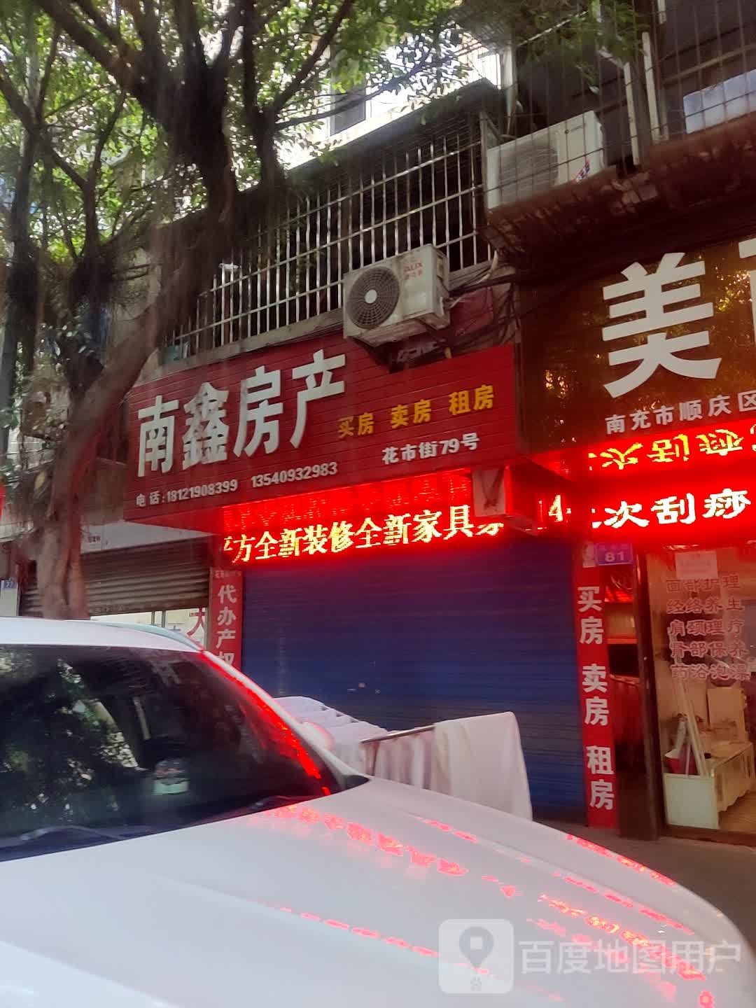 南兴房产(花市街店)