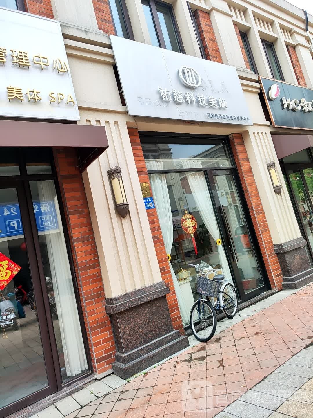 祐慈科技美肤