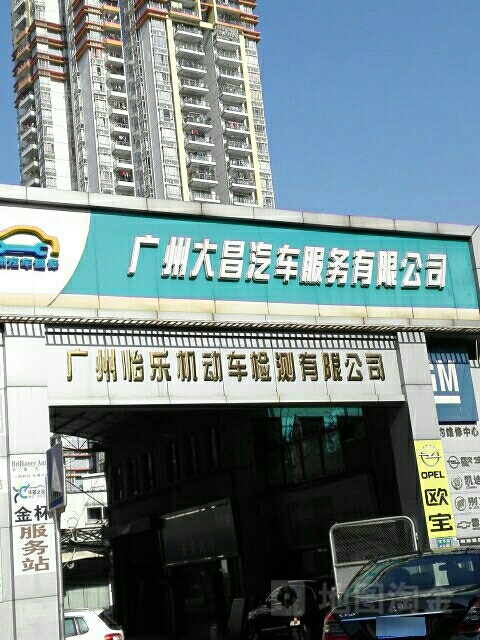 广州大昌汽车服务有限公司