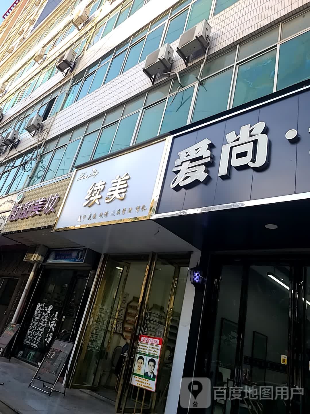 爱尚美美发沙龙(南大街店)