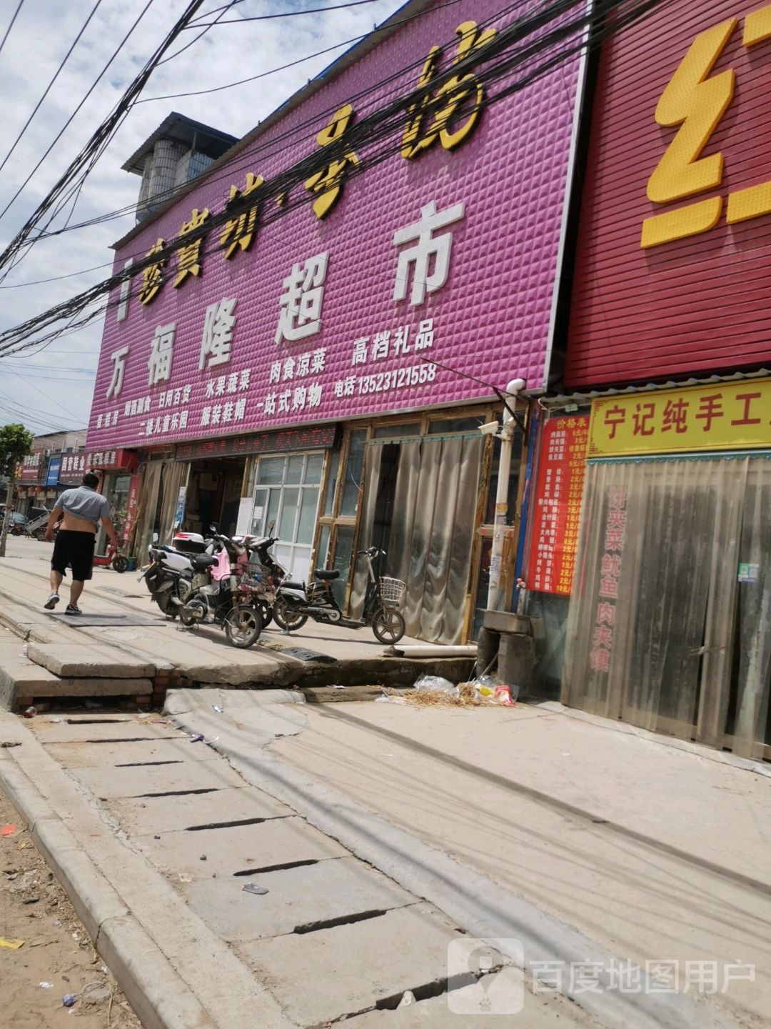 扶沟县曹里乡万福隆超市