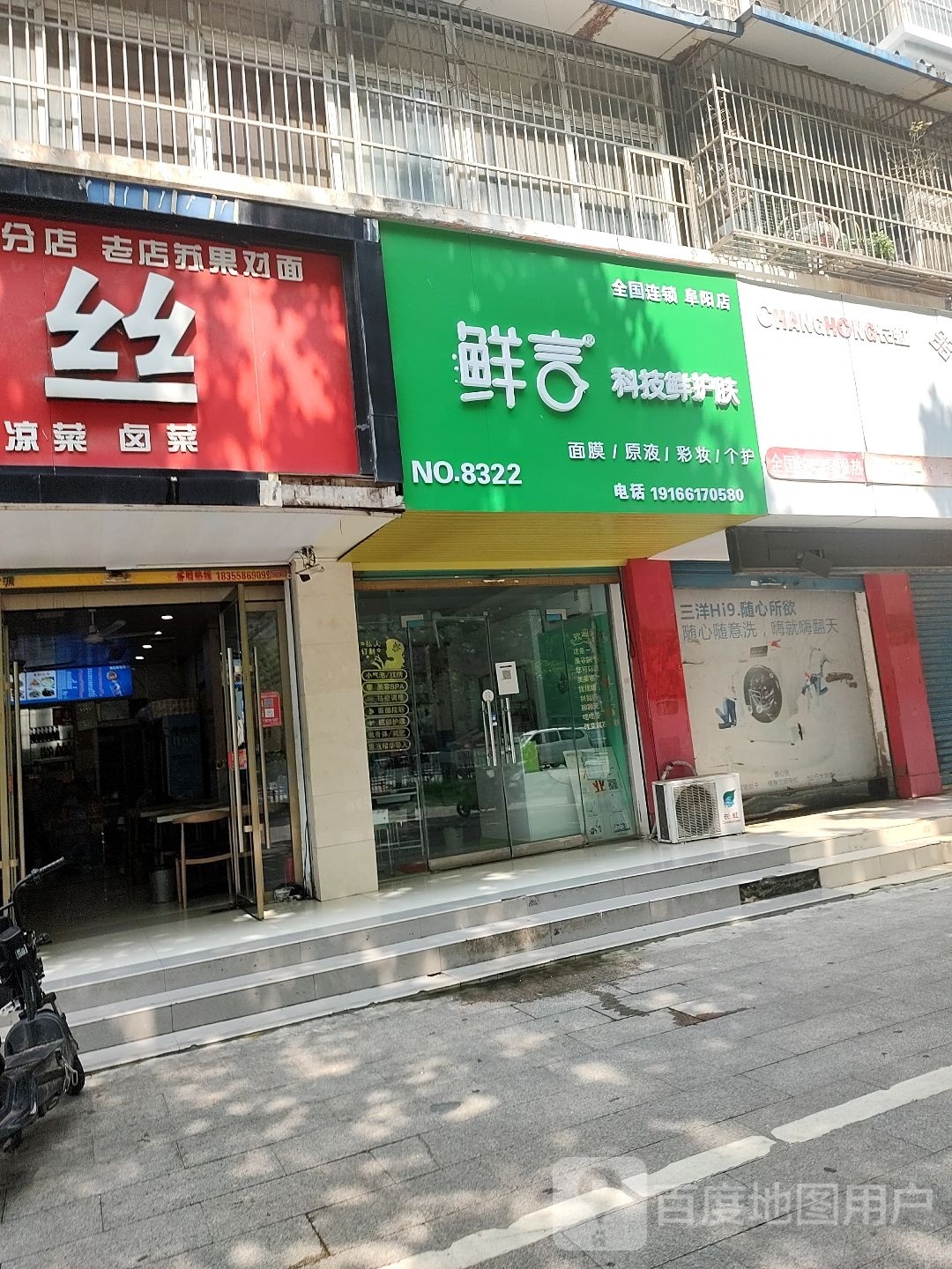 鲜言科技鲜护肤(阜阳店)