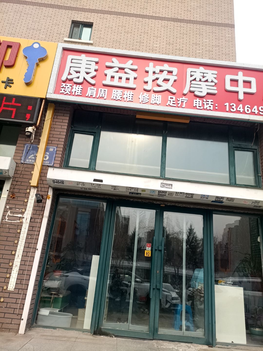 康益按摩中心