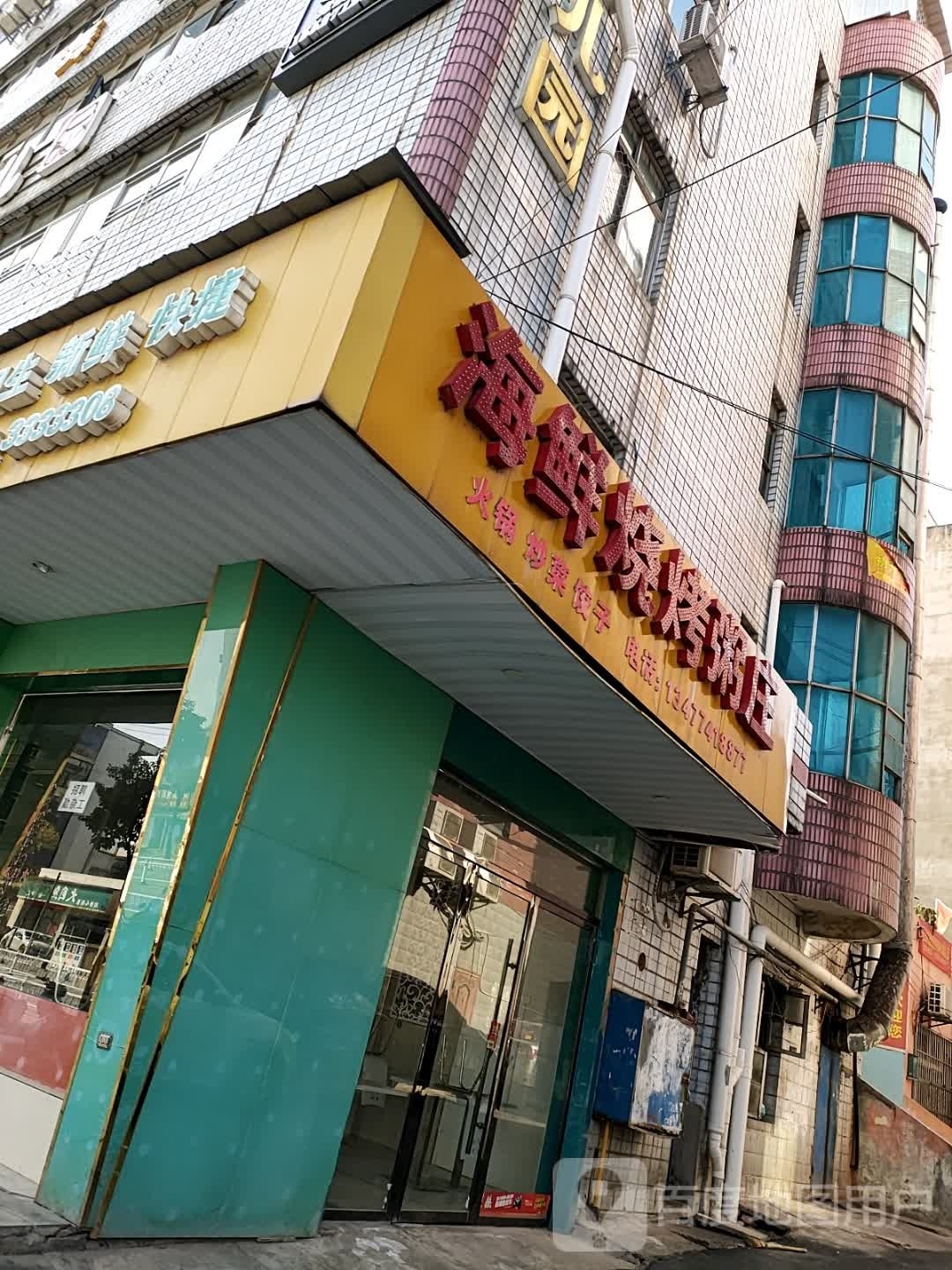 海鲜烧烤粥庄