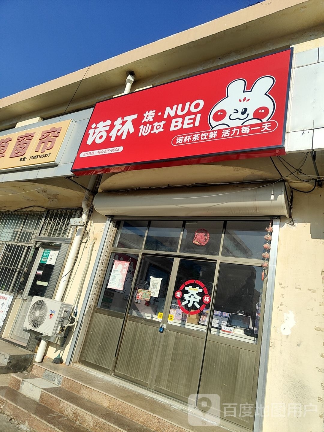 诺杯烧仙(荣成宁津店)