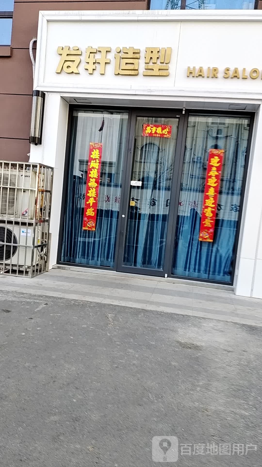 发轩造型