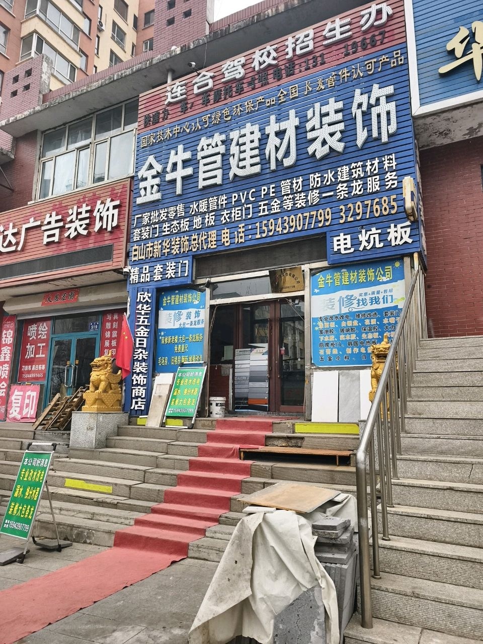 金牛管建材装饰(汇鑫小区店)